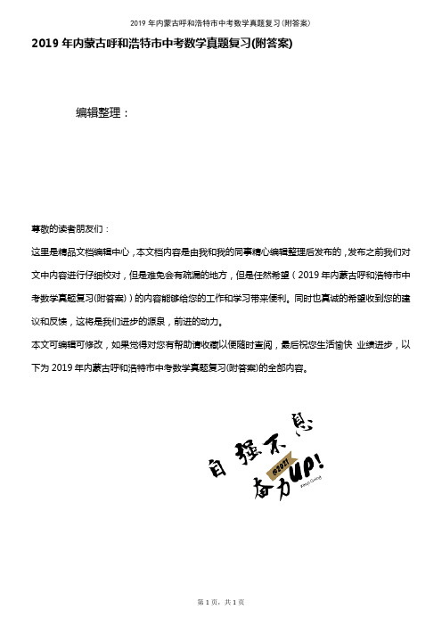 (最新整理)2019年内蒙古呼和浩特市中考数学真题复习(附答案)