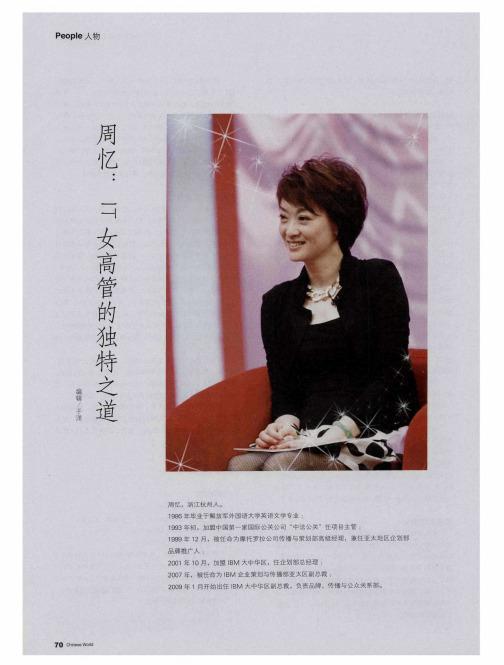 周忆：IT女高管的独特之道