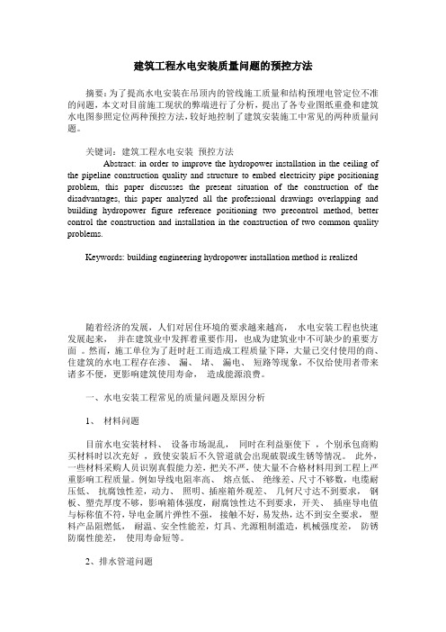 建筑工程水电安装质量问题的预控方法