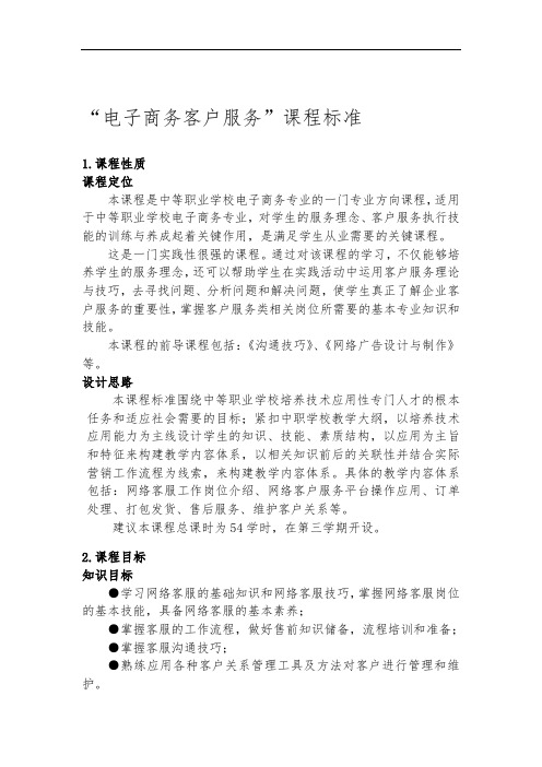 电子商务客户服务课程标准95984