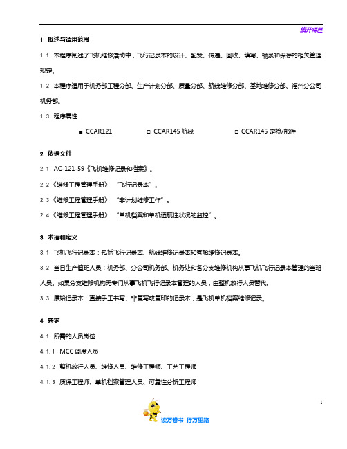 8203-21_飞机飞行记录本管理程序_V5R2
