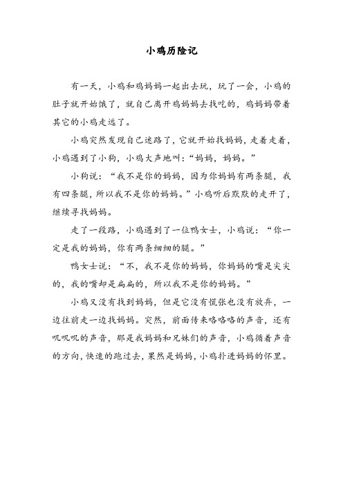 小鸡历险记