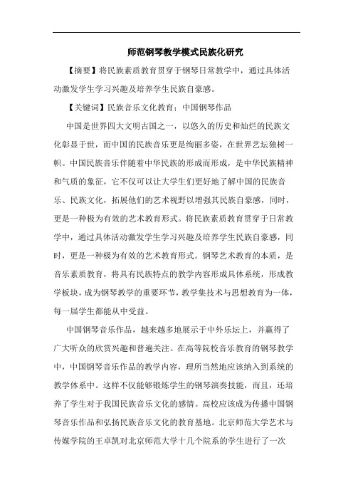 师范钢琴教学模式民族化研究