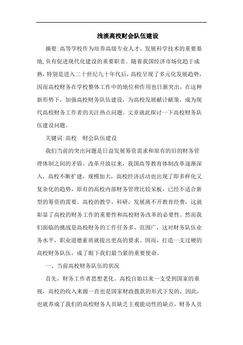 浅淡高校财会队伍建设