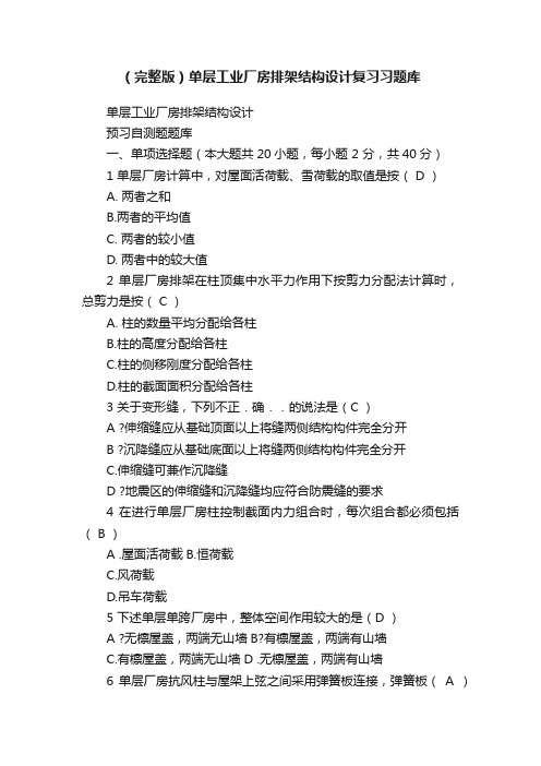 （完整版）单层工业厂房排架结构设计复习习题库
