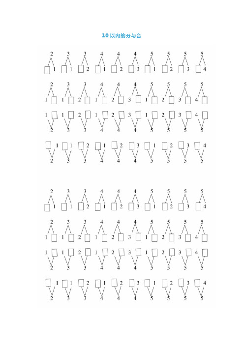 人教版一年级数学上册《10以内的分与合》技巧及练习题