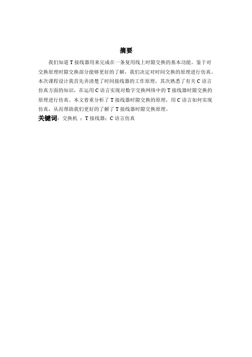 t接线器时隙交换原理仿真