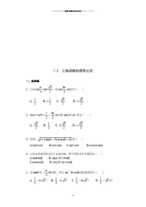 人教A版数学必修四《1.3三角函数的诱导公式》一课一练2.docx