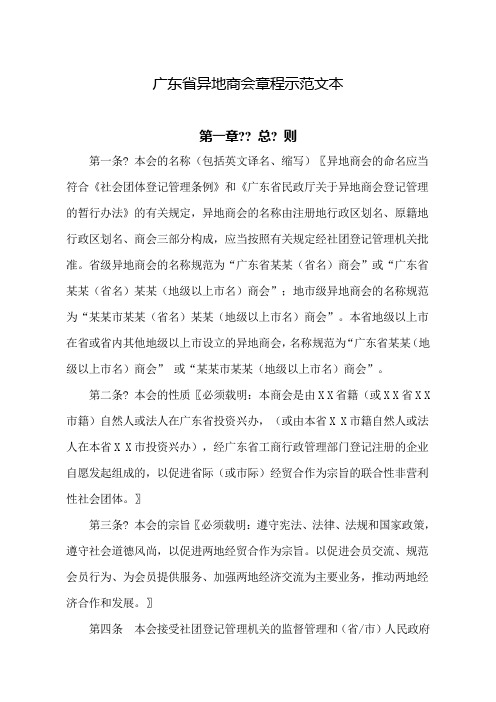 广东省异地商会章程示范文本