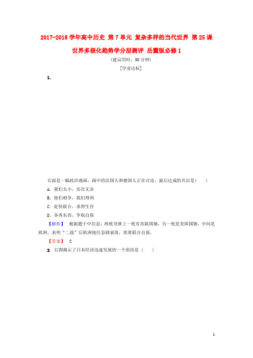 高中历史 第7单元 复杂多样的当代世界 第25课 世界多极化趋势学分层测评 岳麓版必修1
