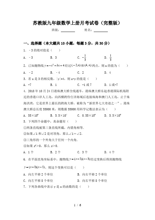 苏教版九年级数学上册月考试卷(完整版)