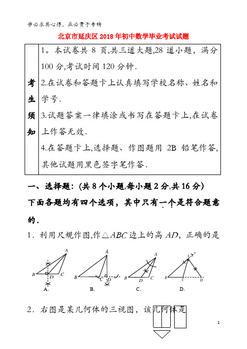 北京市延庆区2018年初中数学毕业考试试题