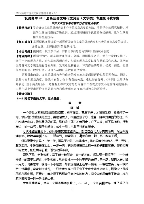 板浦高中2013届高三语文现代文阅读(评价文章的思想内容和作者的观点态度)