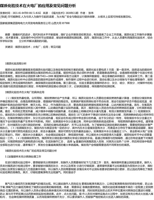 煤质化验技术在火电厂的应用及常见问题分析