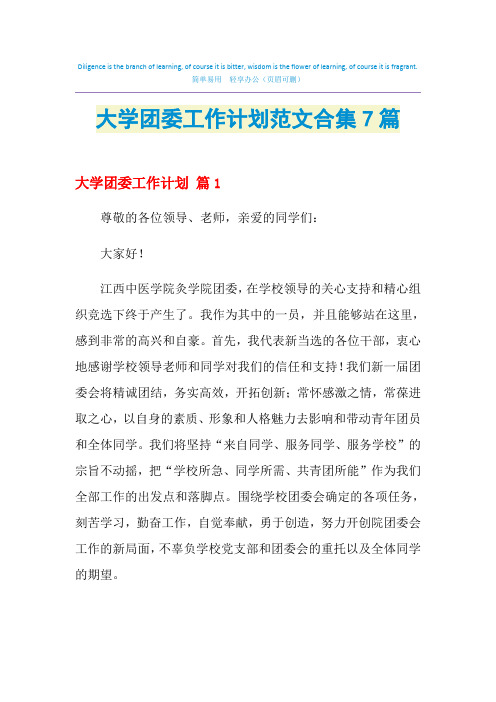 2021年大学团委工作计划范文合集7篇