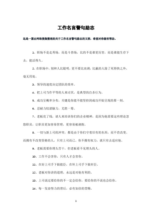 工作名言警句励志