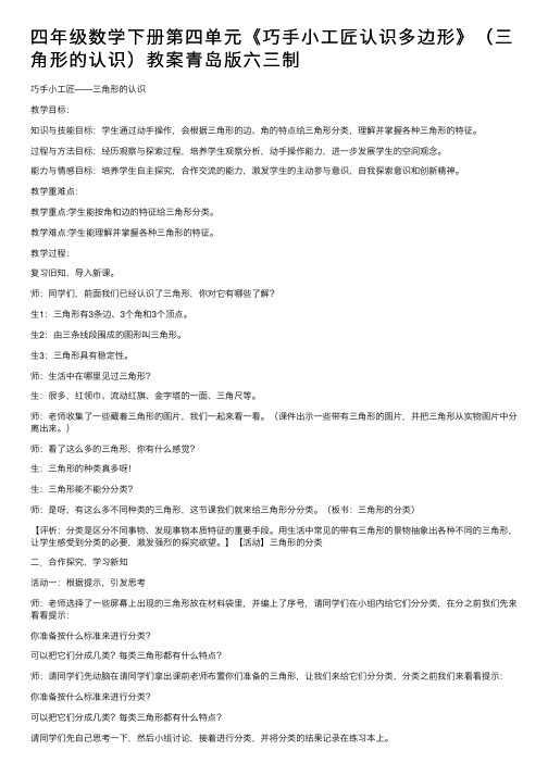 四年级数学下册第四单元《巧手小工匠认识多边形》（三角形的认识）教案青岛版六三制