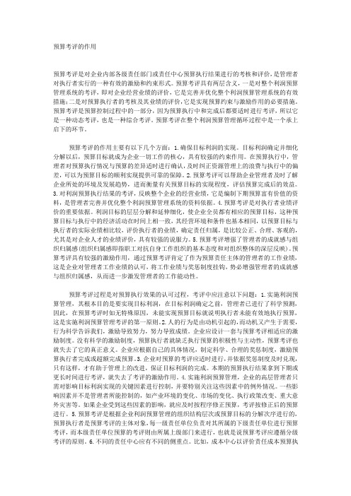 预算考评的作用