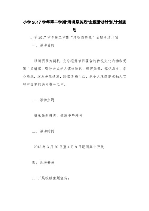小学2017学年第二学期“清明祭英烈”主题活动计划,计划规划【精品范文】