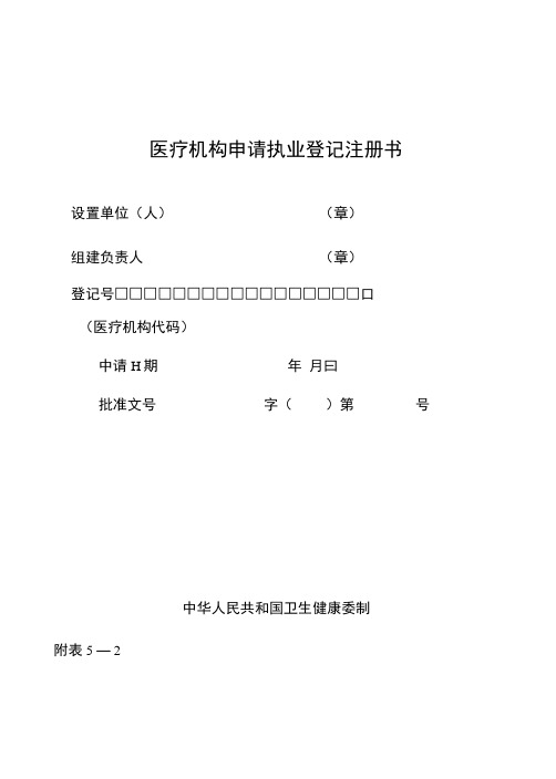 医疗机构申请执业登记注册书