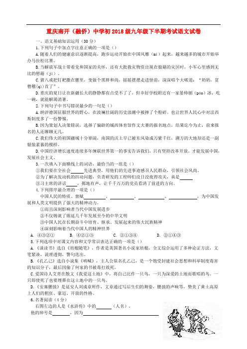 (融侨)中学初2018级九年级语文下学期半期考试试题