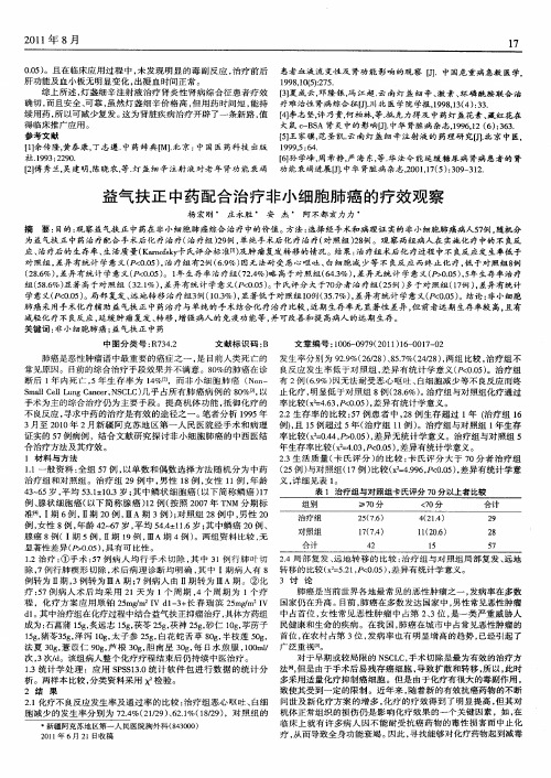 益气扶正中药配合治疗非小细胞肺癌的疗效观察