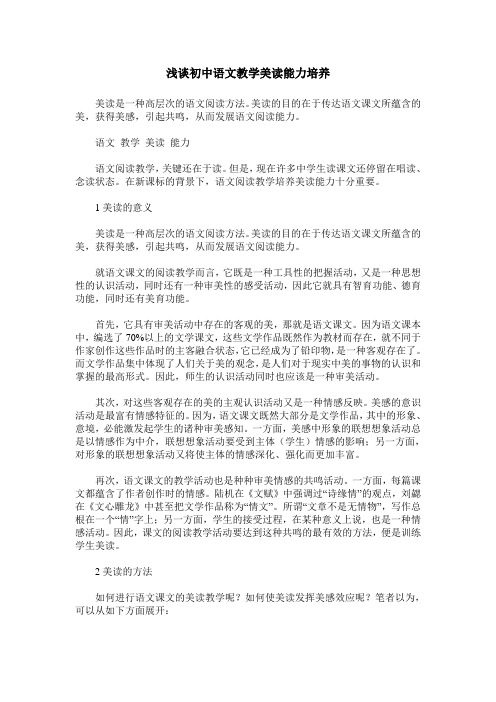 浅谈初中语文教学美读能力培养