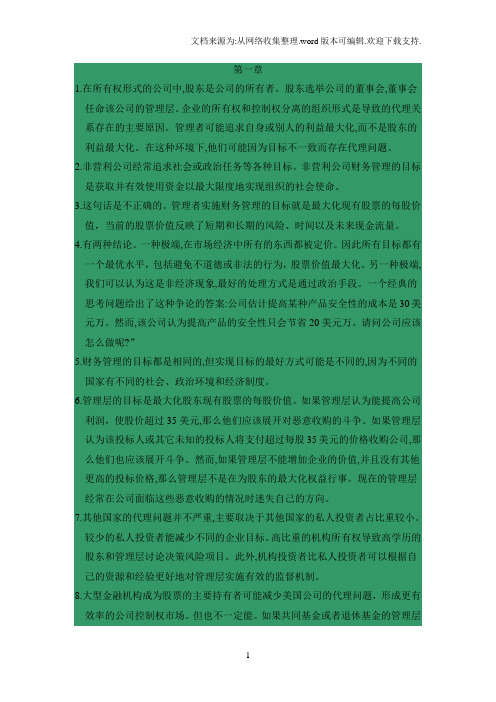 公司理财(第8版)课后习题答案