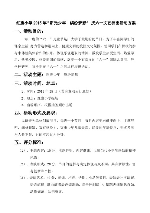 5月20日红旗小学2015年庆六一文艺演出活动方案