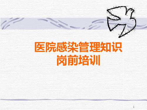 院感岗前培训ppt课件