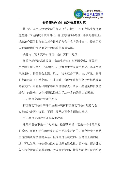 物价变动对会计的冲击及其对策