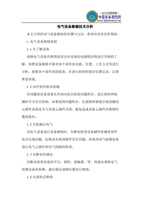 电气设备维修技术分析