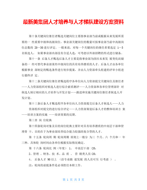 最新美集团人才培养与人才梯队建设方案资料