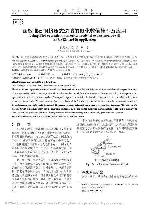 面板堆石坝挤压式边墙的概化数值模型及应用