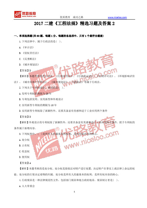 2017二级建造师《工程法规》精选习题及答案2 