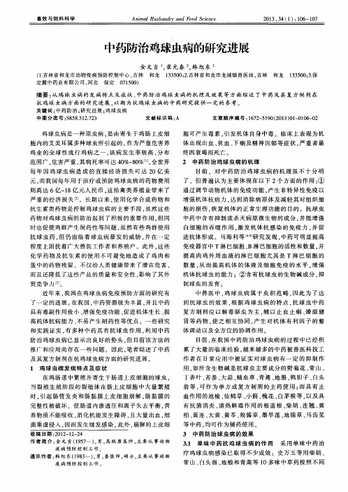 中药防治鸡球虫病的研究进展