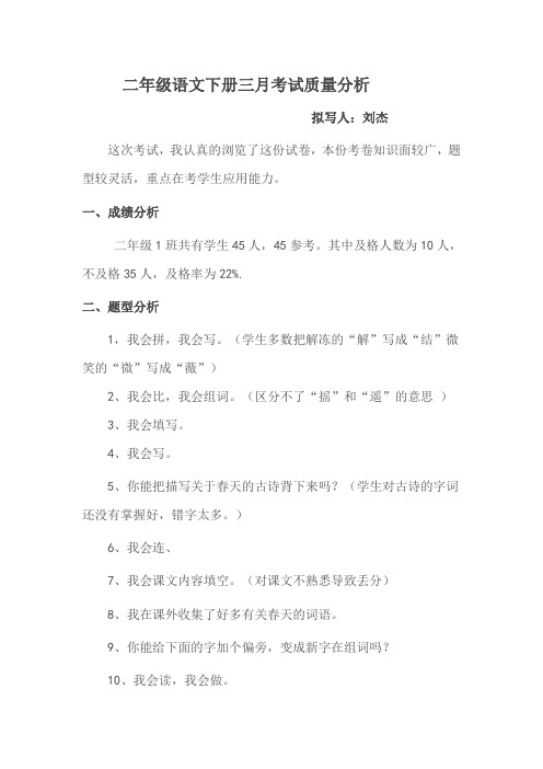 二年级语文下册第一次月考质量分析