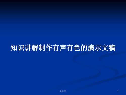 知识讲解制作有声有色的演示文稿PPT教案