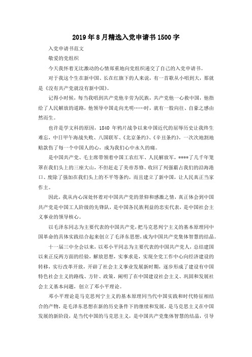最新-2019年8月精选入党申请书201900字 精品