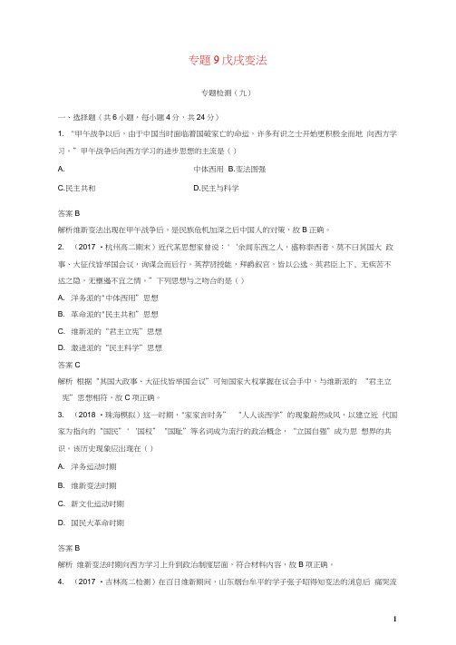 (全国通用版)2018-2019版高中历史专题9戊戌变法专题检测人民版选修1