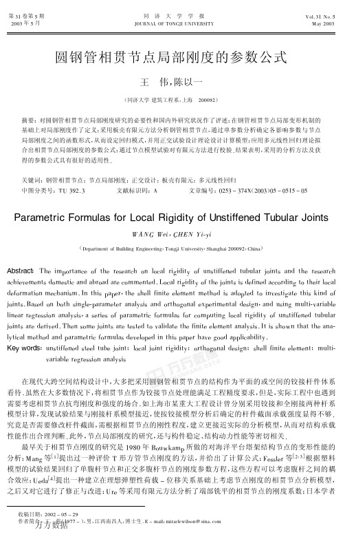 圆钢管相贯节点局部刚度的参数公式