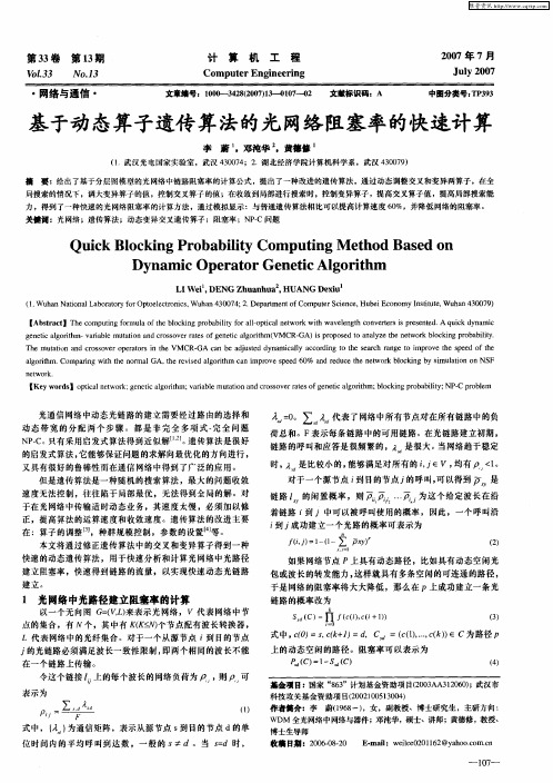 基于动态算子遗传算法的光网络阻塞率的快速计算