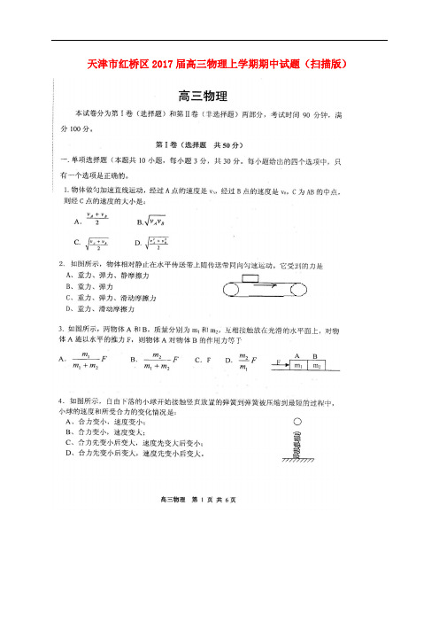 天津市红桥区高三物理上学期期中试题(扫描版)