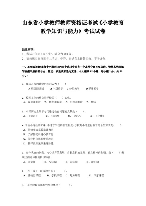 山东省小学教师教师资格证考试《小学教育教学知识与能力》考试试卷