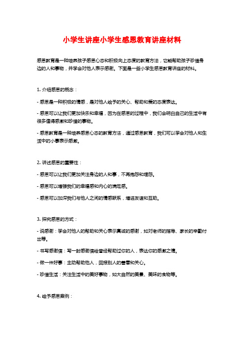 小学生讲座小学生感恩教育讲座材料