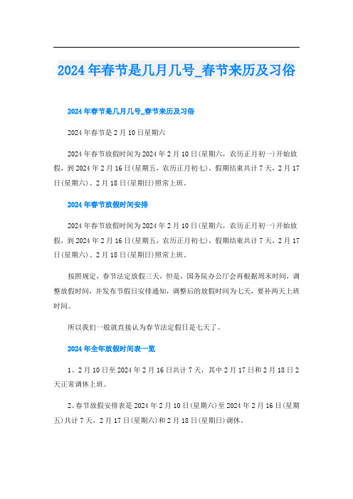 2024年春节是几月几号春节来历及习俗