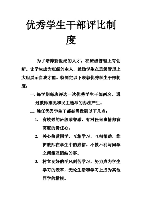 优秀学生干部评比制度