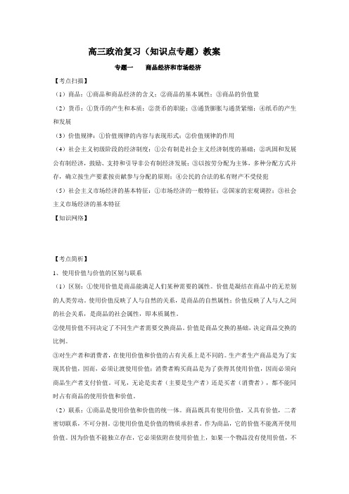 ((人教版))[[高三政治教案]]高三政治第二轮复习《知识点专题》教案