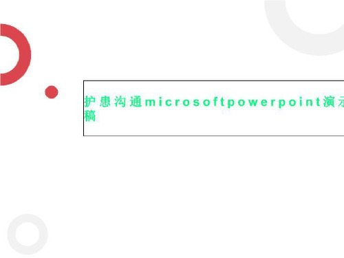 护患沟通microsoftpowerpoint演示文稿
