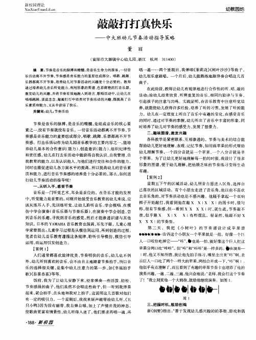 敲敲打打真快乐——中大班幼儿节奏活动指导策略